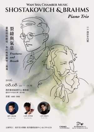2026涴莎室內樂：《裂縫與氣息—蕭斯塔科維契‧布拉姆斯鋼琴三重奏》