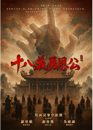 明興閣掌中劇團《十八義勇恩公》