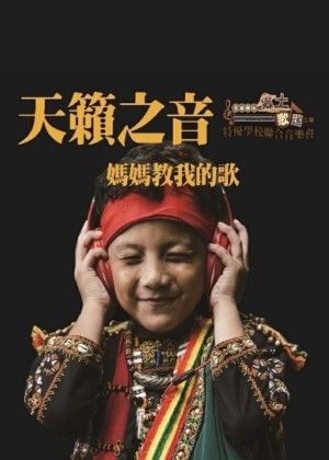 「天籟之音~媽媽教我的歌」音樂會