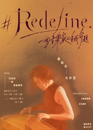 #Redefine_一個音樂家的自我命題