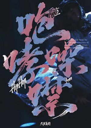 【咆哮噪噤】凡徒表演藝術年度公演