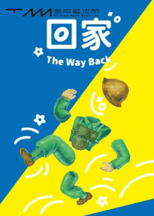 2026臺南藝術節：複象公場《回家》