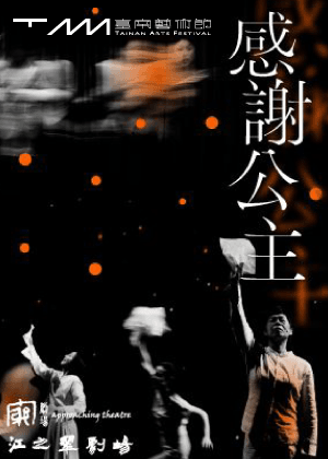 2026臺南藝術節：窮劇場 x 江之翠劇場《感謝公主》