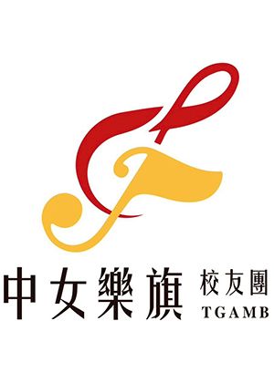 臺中女中樂旗校友團2026夏季音樂會