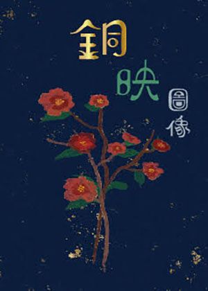 《銅映圖像》中灣銅管室內樂團年度音樂會