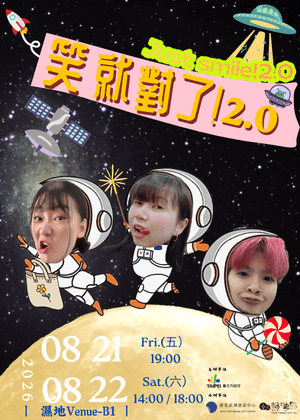 【2026臺北藝穗節】笑就對了！2.0