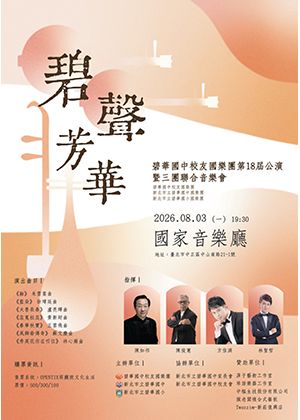 碧聲芳華－碧華國中校友國樂團