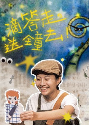 【2026臺北藝穗節】《滴答走，送鐘去！》走讀版