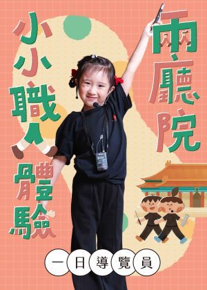 2026《夏日劇場總動員：小小職人體驗－一日導覽員》