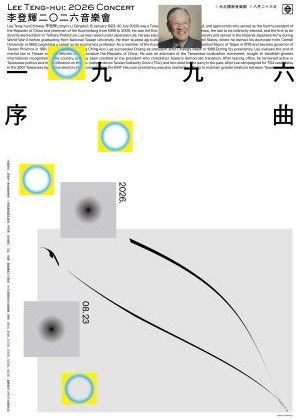 《1996序曲》李登輝2026音樂會