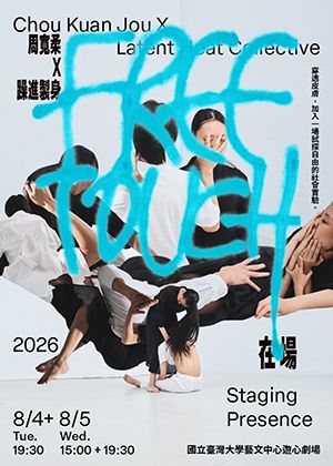 【2026臺北藝穗節】周寬柔X躁進製身《Free Touch在場》