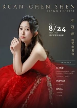 2026沈冠臻鋼琴獨奏會