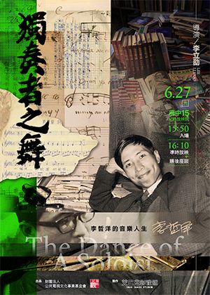【府中15】紀錄片放映院《獨奏者之舞》