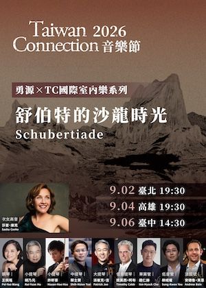 2026 勇源x TC 國際室內樂系列 《舒伯特的沙龍時光》