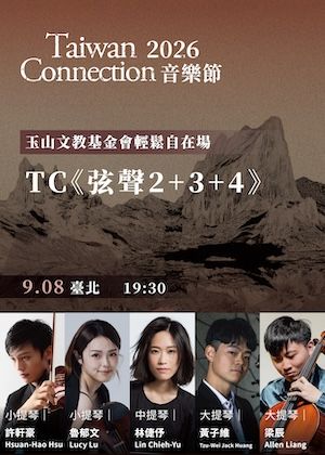 玉山文教基金會輕鬆自在場—TC《弦聲2+3+4》