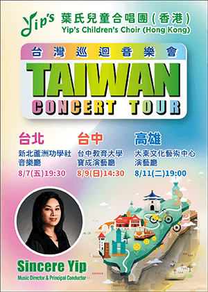 香港葉氏兒童合唱團 ~ 台灣韓國巡迴演出