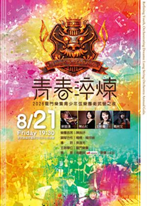 『樂躍龍門』- 龍門樂集名家名曲之夜