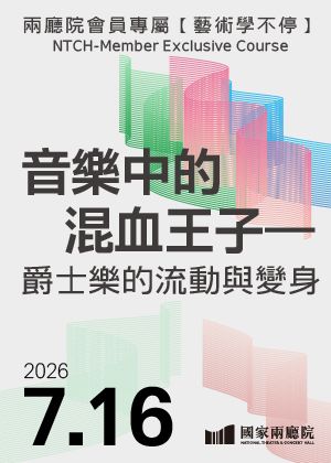 【兩廳院會員專屬-藝術學不停】音樂中的混血王子— 爵士樂的流動與變身