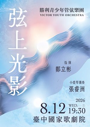 弦上光影-交織世代的浪漫迴響