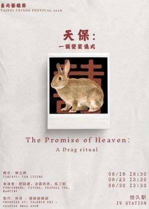 【2026臺北藝穗節】天保：一個變裝儀式