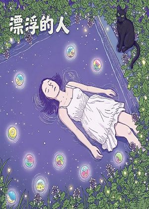 【2026臺北藝穗節】漂浮的人