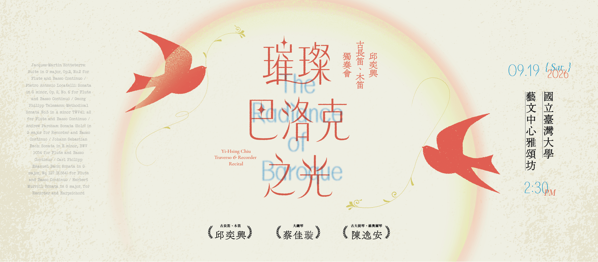 璀璨巴洛克——邱奕興古長笛、木笛獨奏會 璀璨巴洛克——邱奕興古長笛、木笛獨奏會