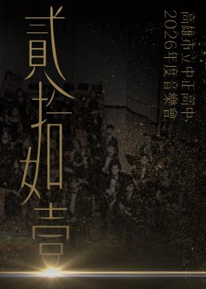 高雄市中正高中管樂團20週年音樂會⟪貳拾如壹⟫
