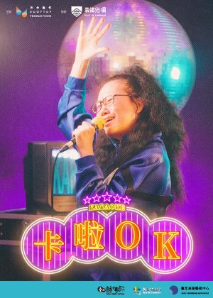 【2026臺北藝穗節】卡啦OK