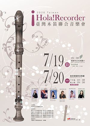 ¡Hola!Recorder2026臺灣木笛聯合音樂會