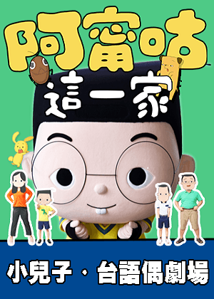 小兒子偶劇場①：《阿甯咕這一家》親子劇