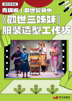 【廳院青專屬】青現場｜勸世變身中：《勸世三姊妹》服裝造型工作坊