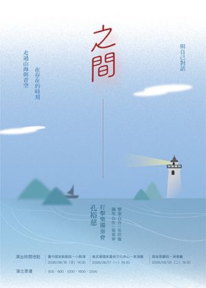 《之間 In Between》孔裕慈打擊樂獨奏會