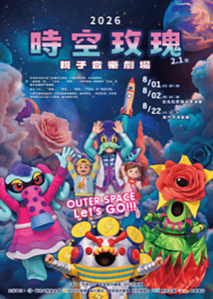 《時空玫瑰》富瑜親子音樂劇場