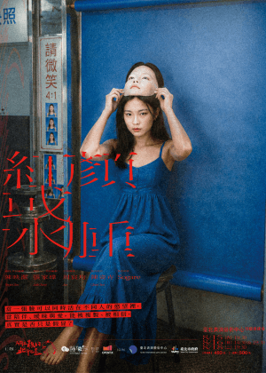 【2026臺北藝穗節】紅顏或水腫