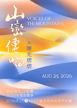 華岡唱友合唱團2026年度音樂會《山巒傳唱之曙光熠熠》