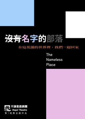 【2026臺北藝穗節】沒有名字的部落