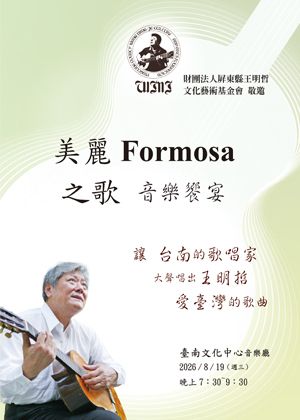 美麗Formosa之歌音樂饗宴  音樂會