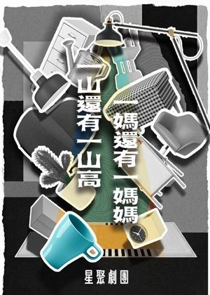 【2026臺北藝穗節】一山還有一山高，一媽還有一媽媽