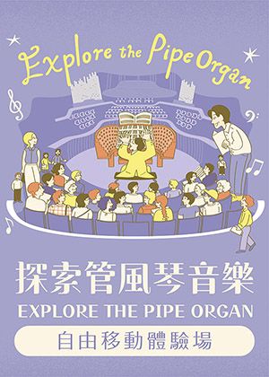 2026探索管風琴音樂《歌唱的管風琴》-自由移動體驗場