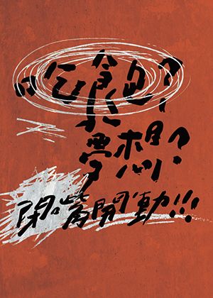 【2026臺北藝穗節】毛毛製作《吃飽？夢想？閉嘴開動！》