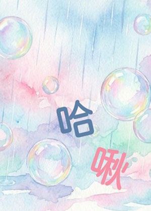 【2026臺北藝穗節】哈啾