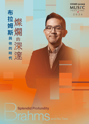 奇美音樂節【燦爛的深邃：布拉姆斯與他的時代】專題演講：回頭看才能向前行：簡談布拉姆斯的音樂與人生