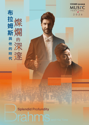 奇美音樂節【燦爛的深邃：布拉姆斯與他的時代】山光水色，雨暴風狂：布拉姆斯與德弗札克的名曲盛宴