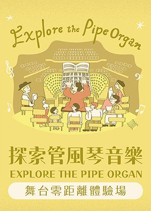 2026探索管風琴音樂《仲夏樂章》－舞台零距離體驗場