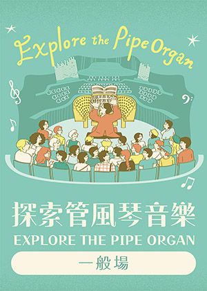 2026探索管風琴音樂《法蘭西聖誕之光》
