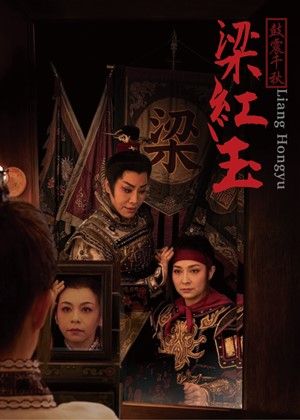 【歌仔戲】元和劇子-鼓震千秋《梁紅玉》