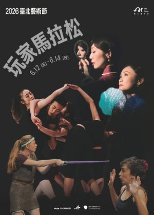 2026 臺北藝術節——玩家馬拉松