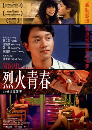 烈火青春（4K修復導演版）