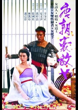 唐朝豪放女