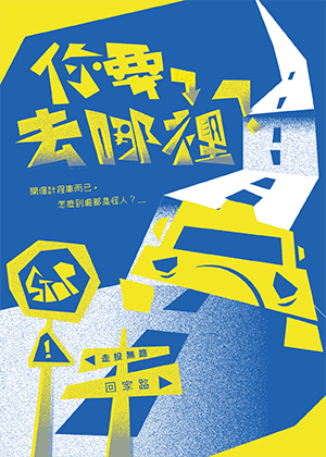 【2026臺北藝穗節】你要去哪裡？